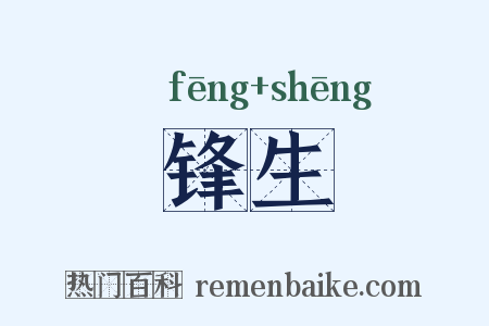 锋生是什么意思的图片